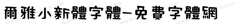 尔雅小新体字体字体转换