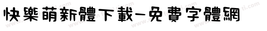 快乐萌新体下载字体转换