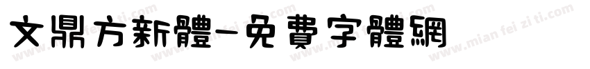 文鼎方新体字体转换