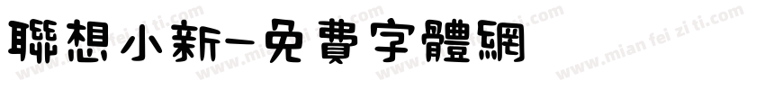 联想小新字体转换