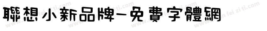 联想小新品牌字体转换