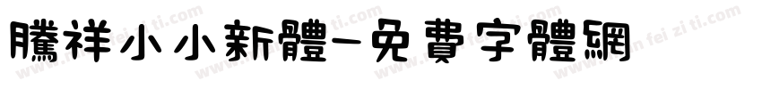 腾祥小小新体字体转换