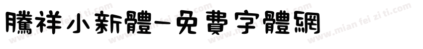 腾祥小新体字体转换