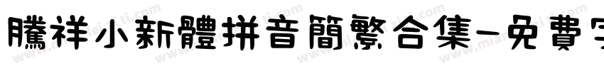 腾祥小新体拼音简繁合集字体转换