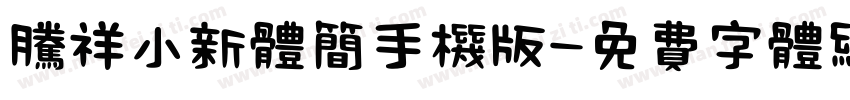 腾祥小新体简手机版字体转换