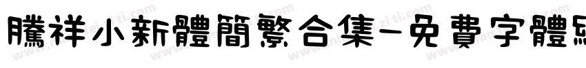 腾祥小新体简繁合集字体转换
