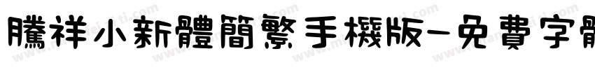 腾祥小新体简繁手机版字体转换