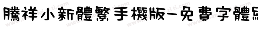 腾祥小新体繁手机版字体转换