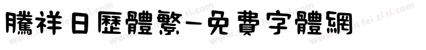 腾祥日历体繁字体转换