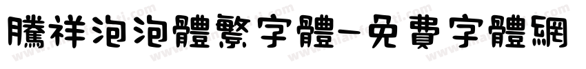 腾祥泡泡体繁字体字体转换
