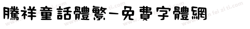 腾祥童话体繁字体转换