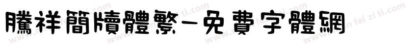 腾祥简牍体繁字体转换