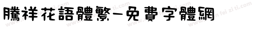腾祥花语体繁字体转换