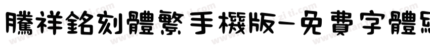 腾祥铭刻体繁手机版字体转换