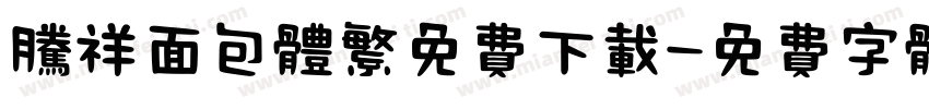腾祥面包体繁免费下载字体转换