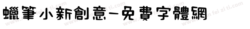 蜡笔小新创意字体转换