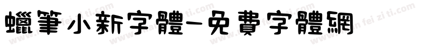 蜡笔小新字体字体转换