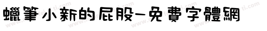 蜡笔小新的屁股字体转换