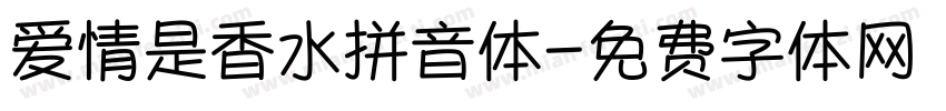 爱情是香水拼音体字体转换 爱情是香水拼音体字体转换