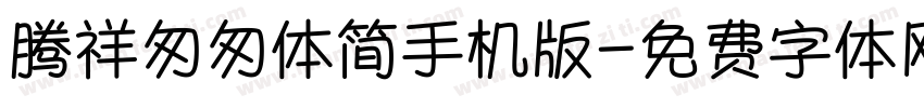 腾祥匆匆体简手机版字体转换