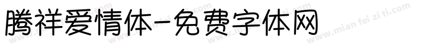 腾祥爱情体字体转换