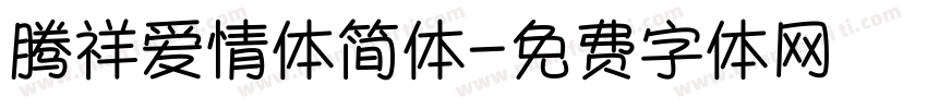 腾祥爱情体简体字体转换