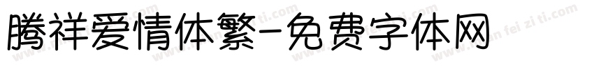 腾祥爱情体繁字体转换 腾祥爱情体繁字体转换
