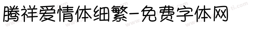 腾祥爱情体细繁字体转换 腾祥爱情体细繁字体转换
