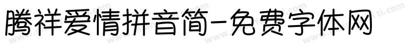 腾祥爱情拼音简字体转换