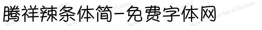 腾祥辣条体简字体转换