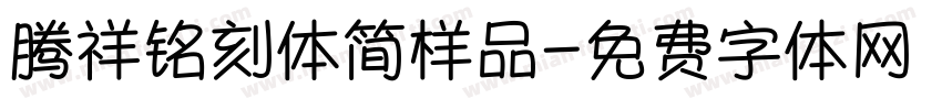 腾祥铭刻体简样品字体转换