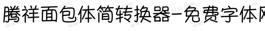 腾祥面包体简转换器字体转换