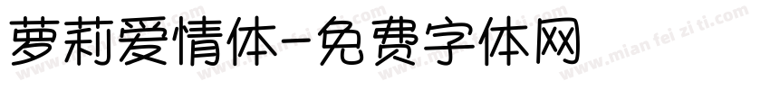 萝莉爱情体字体转换