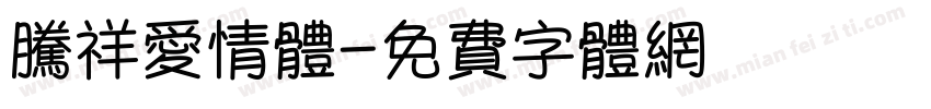 腾祥爱情体字体转换