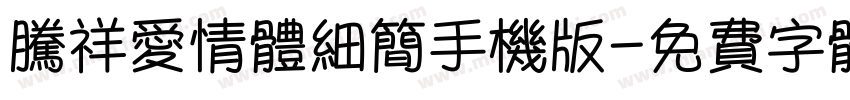 腾祥爱情体细简手机版字体转换