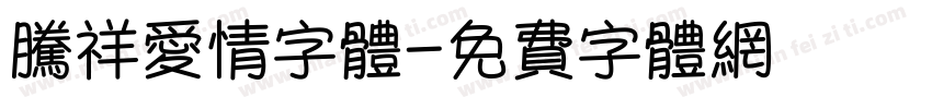 腾祥爱情字体字体转换