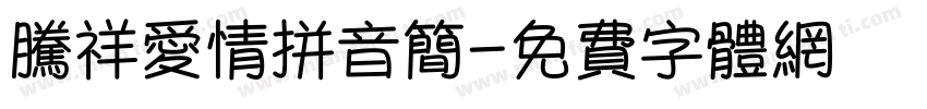 腾祥爱情拼音简字体转换
