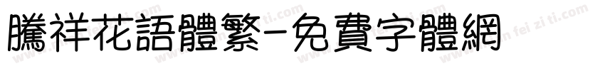 腾祥花语体繁字体转换