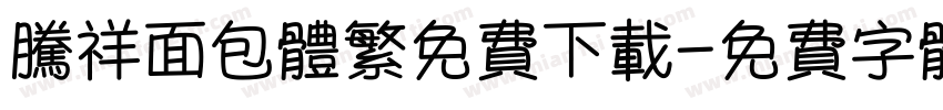 腾祥面包体繁免费下载字体转换