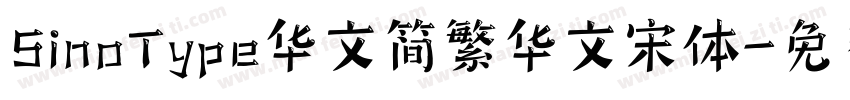 SinoType华文简繁华文宋体字体转换