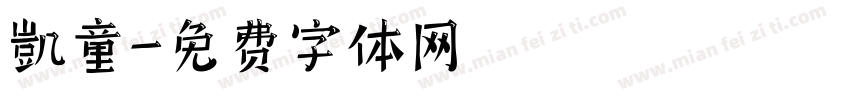 凱童字体转换