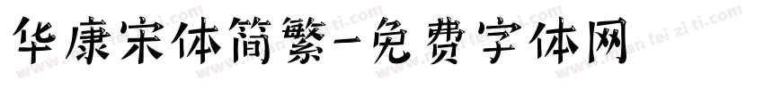 华康宋体简繁字体转换