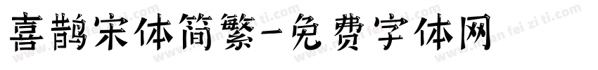 喜鹊宋体简繁字体转换
