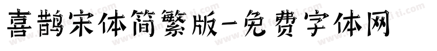 喜鹊宋体简繁版字体转换