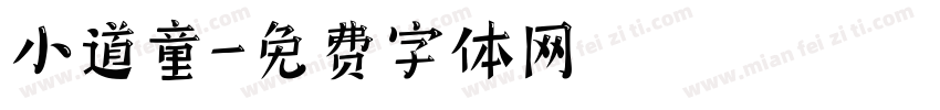 小道童字体转换