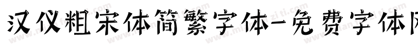 汉仪粗宋体简繁字体字体转换