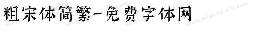 粗宋体简繁字体转换