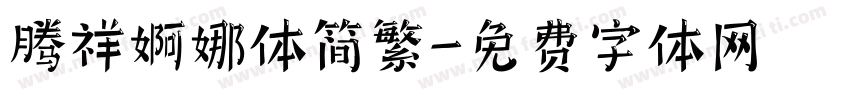 腾祥婀娜体简繁字体转换