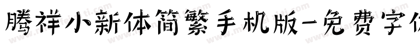 腾祥小新体简繁手机版字体转换