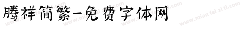 腾祥简繁字体转换
